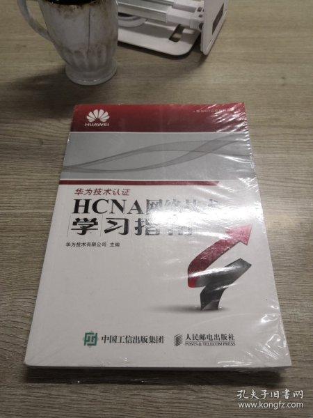 华为ICT认证系列丛书：HCNA网络技术学习指南