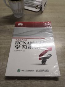 华为ICT认证系列丛书：HCNA网络技术学习指南