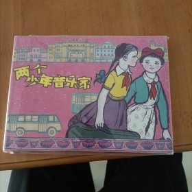 上美连环画大精两个少年音乐家