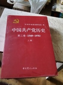 中国共产党历史（第二卷）：第二卷(1949-1978)