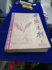 中级医刊 1980年1-12