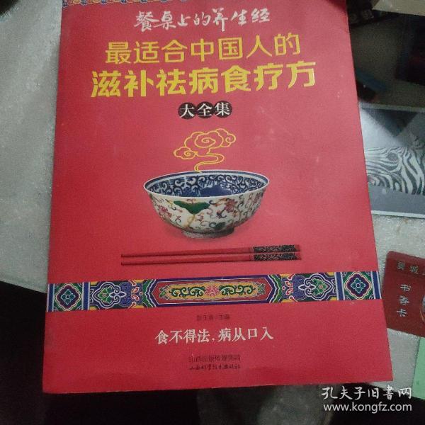 读书会·餐桌上的养生经：最适合中国人的滋补祛病食疗方大全集