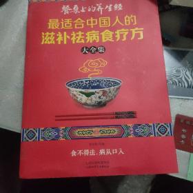 读书会·餐桌上的养生经：最适合中国人的滋补祛病食疗方大全集