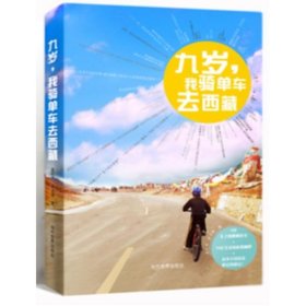 正版 九岁,我骑单车去西藏 巫红杰 当代世界出版社