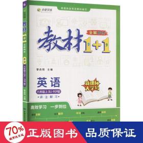 教材1+1 小学英语 六年级6年级上册 人教版 2022年秋同步教材 讲练结合