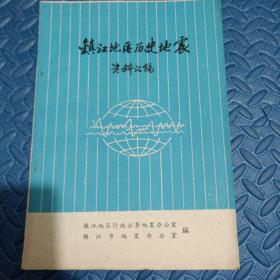 镇江地区历史地震资料汇编