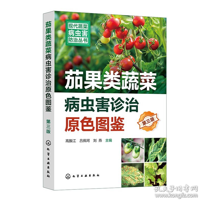 现代蔬菜病虫害防治丛书--茄果类蔬菜病虫害诊治原色图鉴(第三版) 9787122450524