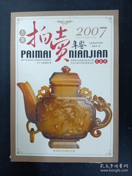 2007古董拍卖年鉴：玉器卷 杂志