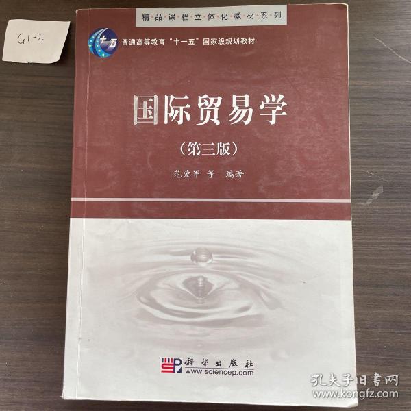 精品课程立体化教材系列：国际贸易学（第3版）