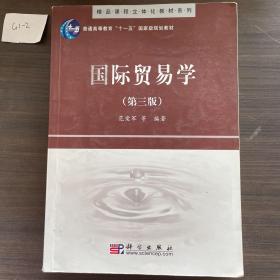 精品课程立体化教材系列：国际贸易学（第3版）