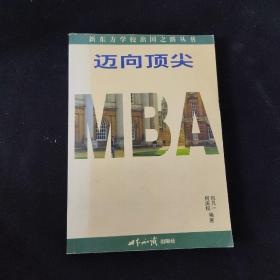 迈向顶尖MBA