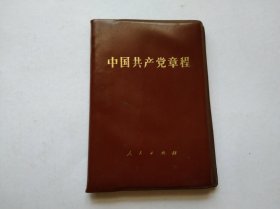 中国共产党章程1982年