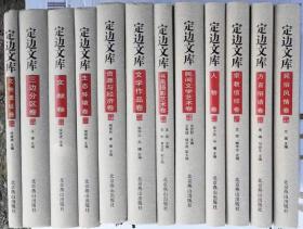 定边文库（全12册）