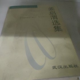 姜启渭选集