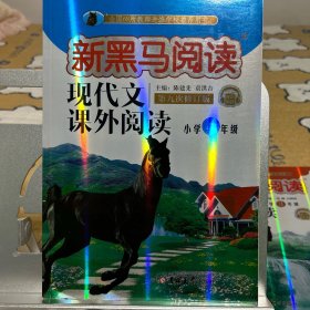 现代文课外阅读（小学4年级第九次修订版有声阅读）/新黑马阅读