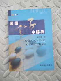 围棋官子小辞典