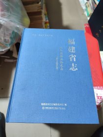 福建省志 出入境检验检疫志（厦门局辖区篇）