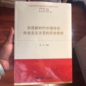 实现新时代中国特色社会主义文艺的历史使命