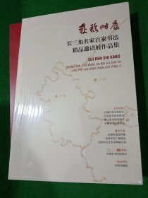 岁稔时康全国长三角明清书学研讨会论文集 长三角名家百家书法精品邀请展作品集 (一函两册)