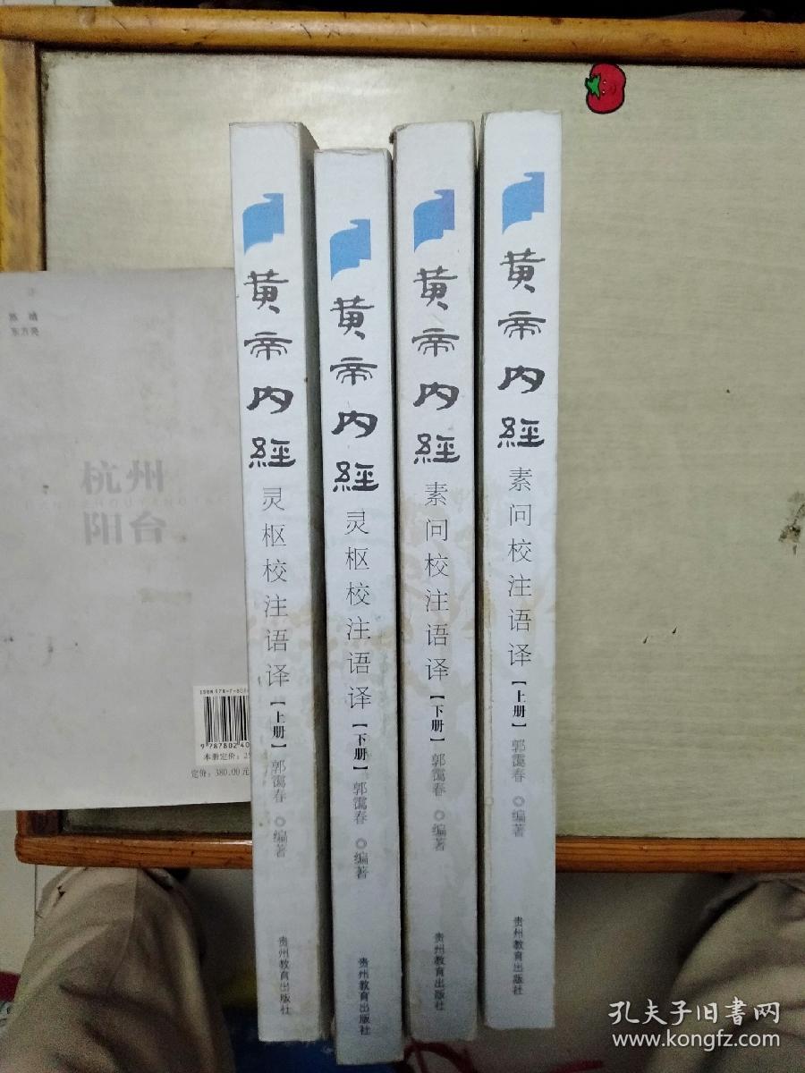 点击查看原图 黄帝内经素问校注语译(上下册)、黄帝内经灵枢校注语译(上下册)合售