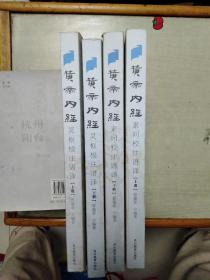 黄帝内经素问校注语译(上下册)、黄帝内经灵枢校注语译(上下册)合售