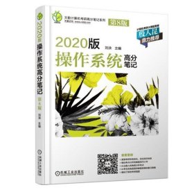 天勤计算机考研高分笔记系列 2020版操作系统高分笔记