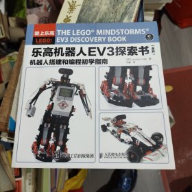 乐高机器人EV3探索书（全彩） 机器人搭建和编程初学指南