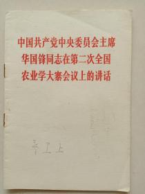 中国共产党中央委员会主席华国锋同志在第二次全国农业学大寨会议上的讲话