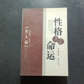 性格决定命运