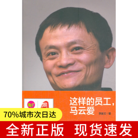 《這樣的員工，馬云愛》