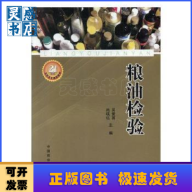 糧油檢驗(yàn)