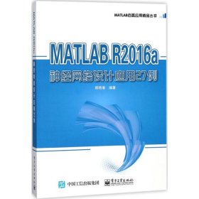 MATLAB R2016a神经网络设计应用27例