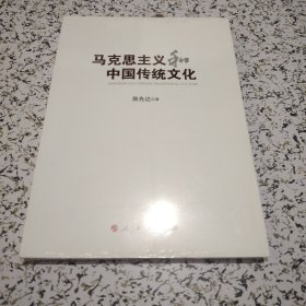 马克思主义和中国传统文化【未拆封】