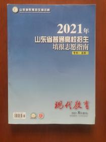 现代教育（2021年8月增刊）——2021年山东省普通高校招生填报志愿指南（专科）.