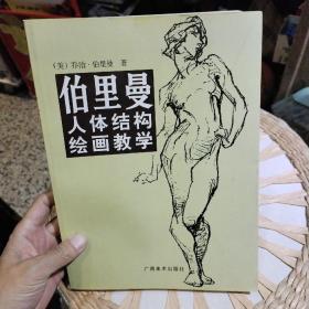 伯里曼人体结构绘画教学