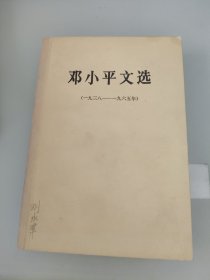 邓小平文选1938-1965