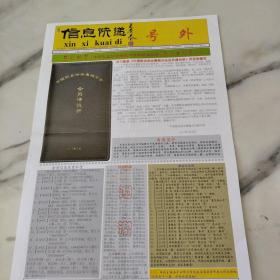 信息快递号外，2015年4月5日八开二版。热烈祝贺第四届全国报纸藏品交流会在山东枣庄圆满召开。把报纸产品推向市场。受贿如歌，会议简介。热烈祝贺中国报业协会集报分会会员通讯录隆重出版发行。关于新版中国报业协会集报分会会员通讯录的发放意见。