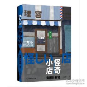 怪奇小店（日本新本格推理先锋作者有栖川有栖代表作）