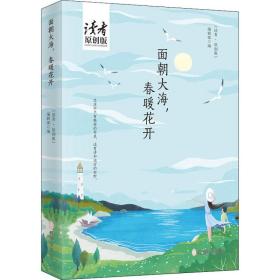 面朝大海，春暖花开（《读者·原创版》十年典藏精选·四色彩插珍藏版）