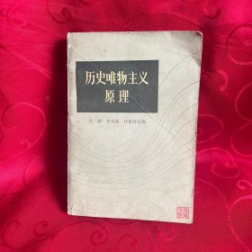 历史唯物主义原理