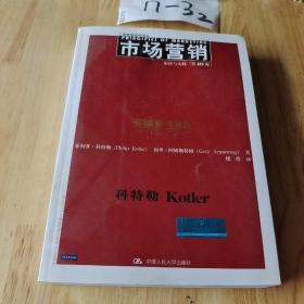 市场营销：原理与实践（第16版·全新版）