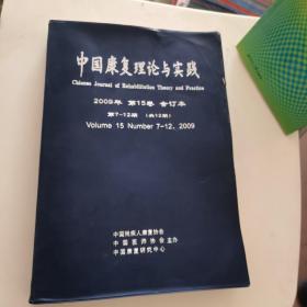 中国康复理论与实践，第15卷，第7—12期