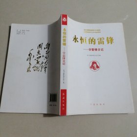 永恒的雷锋