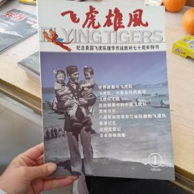 飞虎雄风:纪念美国飞虎队援华作战胜利七十周年特刊