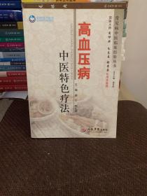 常见病中医临床经验丛书：高血压病中医特色疗法