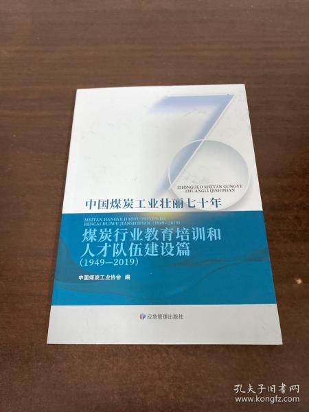 中国煤炭工业壮丽七十年：煤炭行业教育培训和人才队伍建设篇（1949-2019）