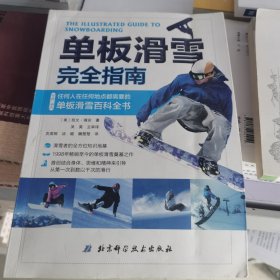 单板滑雪完全指南