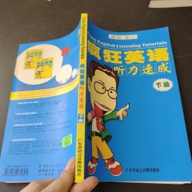 疯狂英语 听力速成 下册