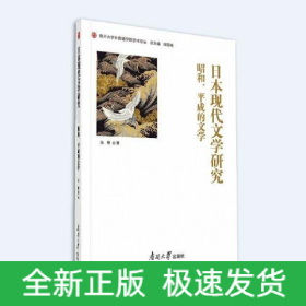 日本現(xiàn)代文學(xué)研究 昭和、平成的文學(xué)