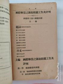 中央派遣留学生管理委员会丛书《国际联盟之源起组织工作及批评》附国际劳工会及国际法庭，内包含大量918事件以来中日交涉的国际文件